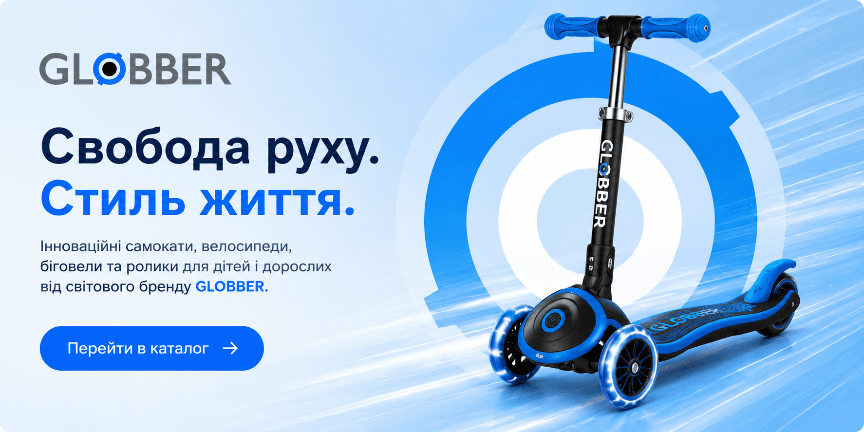 Globber — свобода руху, стиль життя